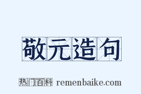 敬元造句是什么意思的图片